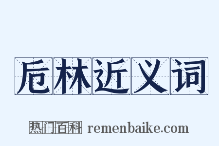 卮林近义词是什么意思的图片
